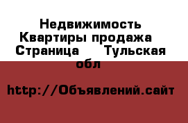 Недвижимость Квартиры продажа - Страница 7 . Тульская обл.